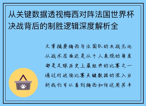 从关键数据透视梅西对阵法国世界杯决战背后的制胜逻辑深度解析全