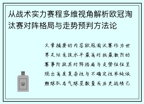 从战术实力赛程多维视角解析欧冠淘汰赛对阵格局与走势预判方法论