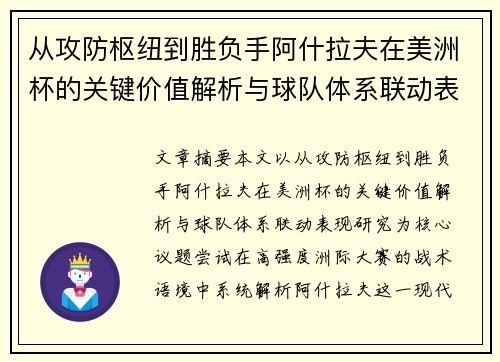从攻防枢纽到胜负手阿什拉夫在美洲杯的关键价值解析与球队体系联动表现研究