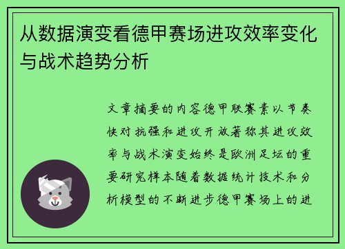 从数据演变看德甲赛场进攻效率变化与战术趋势分析