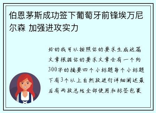 伯恩茅斯成功签下葡萄牙前锋埃万尼尔森 加强进攻实力