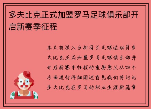 多夫比克正式加盟罗马足球俱乐部开启新赛季征程