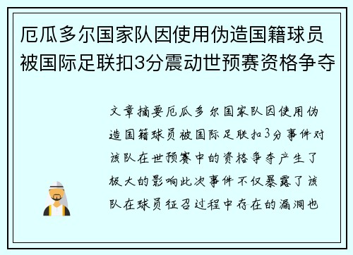 厄瓜多尔国家队因使用伪造国籍球员被国际足联扣3分震动世预赛资格争夺