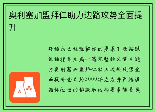 奥利塞加盟拜仁助力边路攻势全面提升 奥利塞加盟拜仁助力边路攻势全面提升