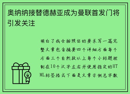 奥纳纳接替德赫亚成为曼联首发门将引发关注 奥纳纳接替德赫亚成为曼联首发门将引发关注