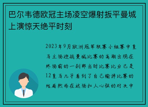 巴尔韦德欧冠主场凌空爆射扳平曼城上演惊天绝平时刻