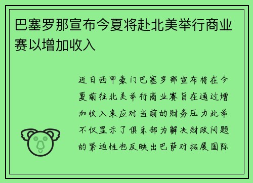 巴塞罗那宣布今夏将赴北美举行商业赛以增加收入 巴塞罗那宣布今夏将赴北美举行商业赛以增加收入