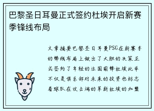 巴黎圣日耳曼正式签约杜埃开启新赛季锋线布局
