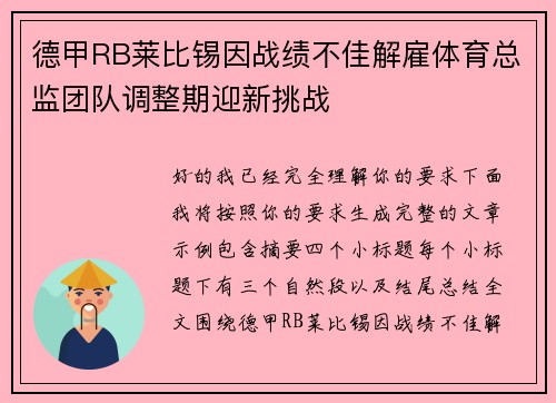 德甲RB莱比锡因战绩不佳解雇体育总监团队调整期迎新挑战 德甲RB莱比锡因战绩不佳解雇体育总监团队调整期迎新挑战