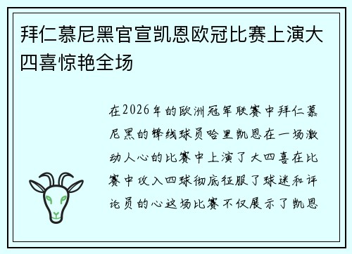拜仁慕尼黑官宣凯恩欧冠比赛上演大四喜惊艳全场