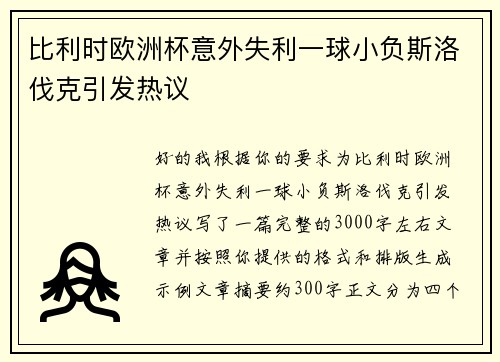 比利时欧洲杯意外失利一球小负斯洛伐克引发热议 比利时欧洲杯意外失利一球小负斯洛伐克引发热议