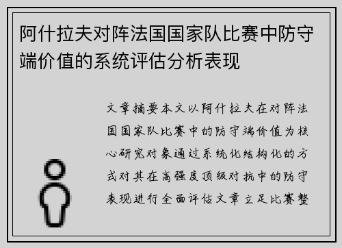 阿什拉夫对阵法国国家队比赛中防守端价值的系统评估分析表现 阿什拉夫对阵法国国家队比赛中防守端价值的系统评估分析表现