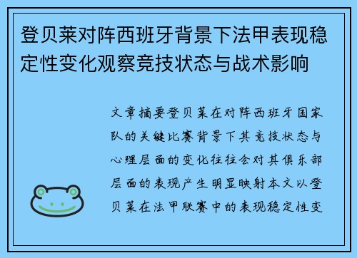 登贝莱对阵西班牙背景下法甲表现稳定性变化观察竞技状态与战术影响