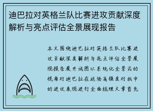 迪巴拉对英格兰队比赛进攻贡献深度解析与亮点评估全景展现报告