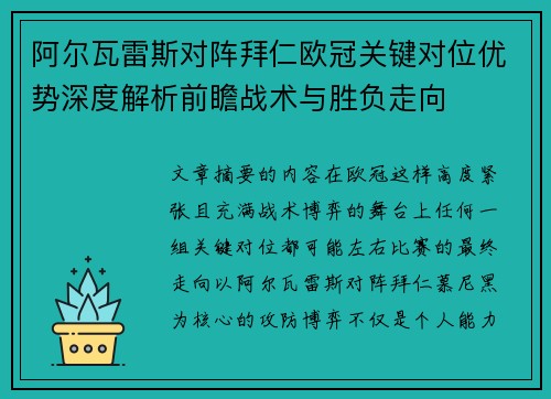 阿尔瓦雷斯对阵拜仁欧冠关键对位优势深度解析前瞻战术与胜负走向