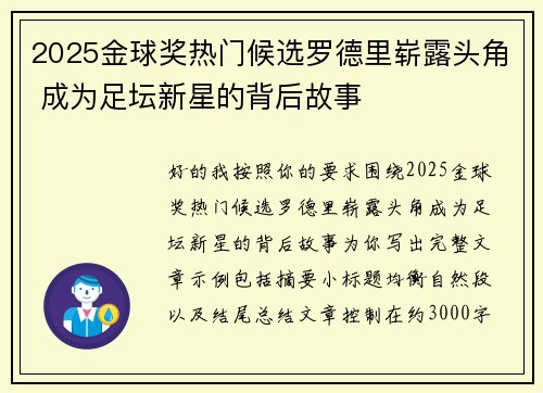 2025金球奖热门候选罗德里崭露头角 成为足坛新星的背后故事 2025金球奖热门候选罗德里崭露头角 成为足坛新星的背后故事