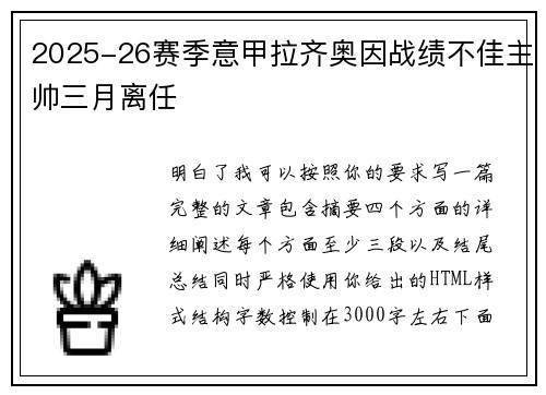 2025-26赛季意甲拉齐奥因战绩不佳主帅三月离任