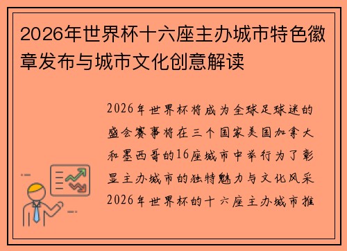 2026年世界杯十六座主办城市特色徽章发布与城市文化创意解读 2026年世界杯十六座主办城市特色徽章发布与城市文化创意解读