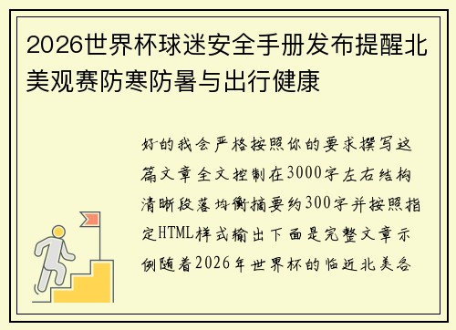 2026世界杯球迷安全手册发布提醒北美观赛防寒防暑与出行健康