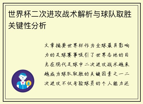 世界杯二次进攻战术解析与球队取胜关键性分析 世界杯二次进攻战术解析与球队取胜关键性分析