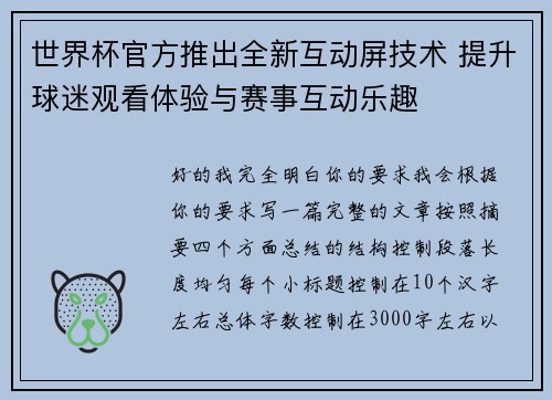 世界杯官方推出全新互动屏技术 提升球迷观看体验与赛事互动乐趣 世界杯官方推出全新互动屏技术 提升球迷观看体验与赛事互动乐趣