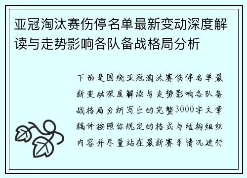 亚冠淘汰赛伤停名单最新变动深度解读与走势影响各队备战格局分析 亚冠淘汰赛伤停名单最新变动深度解读与走势影响各队备战格局分析