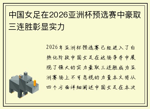 中国女足在2026亚洲杯预选赛中豪取三连胜彰显实力