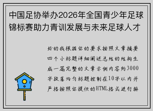 中国足协举办2026年全国青少年足球锦标赛助力青训发展与未来足球人才培养