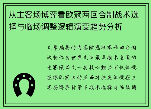 从主客场博弈看欧冠两回合制战术选择与临场调整逻辑演变趋势分析 从主客场博弈看欧冠两回合制战术选择与临场调整逻辑演变趋势分析