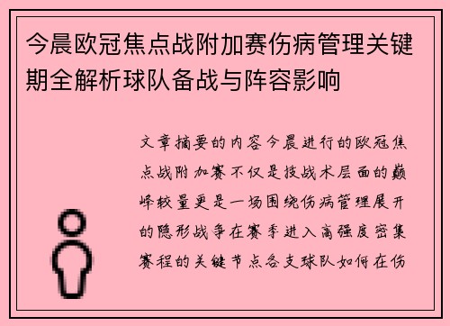 今晨欧冠焦点战附加赛伤病管理关键期全解析球队备战与阵容影响 今晨欧冠焦点战附加赛伤病管理关键期全解析球队备战与阵容影响
