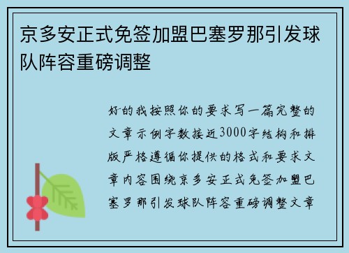 京多安正式免签加盟巴塞罗那引发球队阵容重磅调整