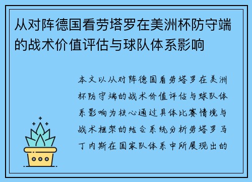 从对阵德国看劳塔罗在美洲杯防守端的战术价值评估与球队体系影响 从对阵德国看劳塔罗在美洲杯防守端的战术价值评估与球队体系影响