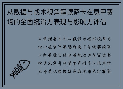 从数据与战术视角解读萨卡在意甲赛场的全面统治力表现与影响力评估 从数据与战术视角解读萨卡在意甲赛场的全面统治力表现与影响力评估