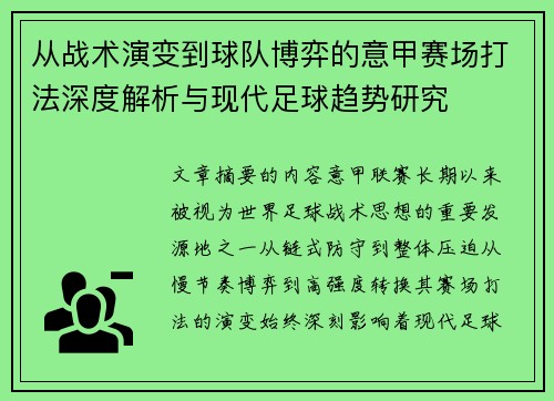 从战术演变到球队博弈的意甲赛场打法深度解析与现代足球趋势研究
