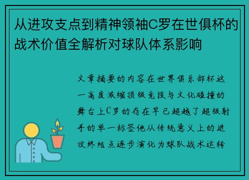 从进攻支点到精神领袖C罗在世俱杯的战术价值全解析对球队体系影响