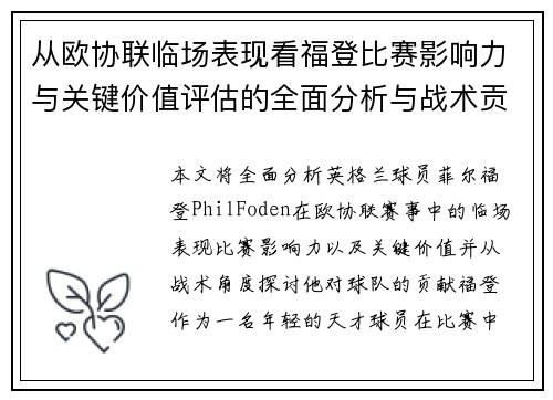 从欧协联临场表现看福登比赛影响力与关键价值评估的全面分析与战术贡献