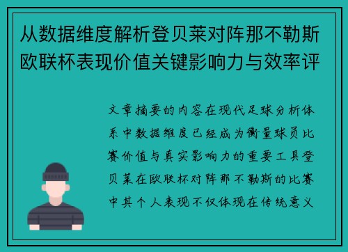 从数据维度解析登贝莱对阵那不勒斯欧联杯表现价值关键影响力与效率评估 从数据维度解析登贝莱对阵那不勒斯欧联杯表现价值关键影响力与效率评估