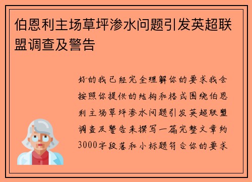 伯恩利主场草坪渗水问题引发英超联盟调查及警告 伯恩利主场草坪渗水问题引发英超联盟调查及警告