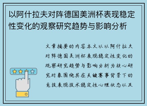以阿什拉夫对阵德国美洲杯表现稳定性变化的观察研究趋势与影响分析 以阿什拉夫对阵德国美洲杯表现稳定性变化的观察研究趋势与影响分析