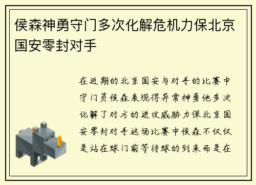 侯森神勇守门多次化解危机力保北京国安零封对手