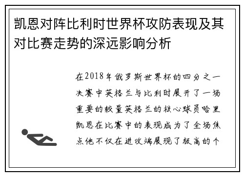 凯恩对阵比利时世界杯攻防表现及其对比赛走势的深远影响分析 凯恩对阵比利时世界杯攻防表现及其对比赛走势的深远影响分析