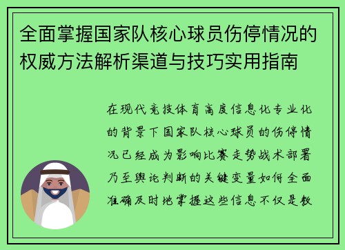 全面掌握国家队核心球员伤停情况的权威方法解析渠道与技巧实用指南 全面掌握国家队核心球员伤停情况的权威方法解析渠道与技巧实用指南