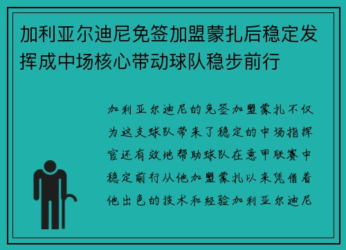 加利亚尔迪尼免签加盟蒙扎后稳定发挥成中场核心带动球队稳步前行 加利亚尔迪尼免签加盟蒙扎后稳定发挥成中场核心带动球队稳步前行