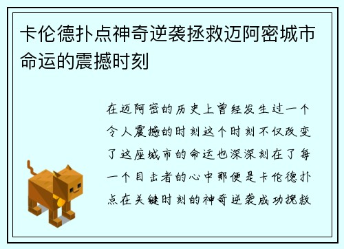 卡伦德扑点神奇逆袭拯救迈阿密城市命运的震撼时刻