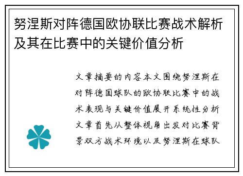 努涅斯对阵德国欧协联比赛战术解析及其在比赛中的关键价值分析 努涅斯对阵德国欧协联比赛战术解析及其在比赛中的关键价值分析