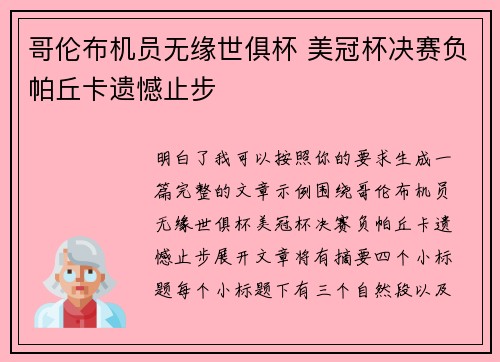 哥伦布机员无缘世俱杯 美冠杯决赛负帕丘卡遗憾止步
