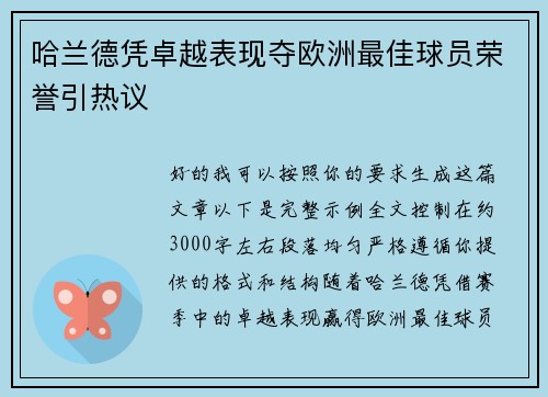 哈兰德凭卓越表现夺欧洲最佳球员荣誉引热议