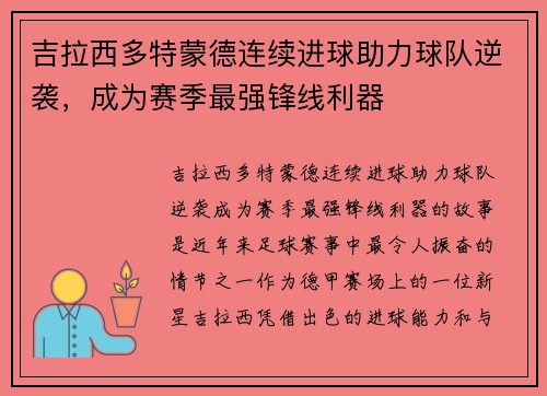 吉拉西多特蒙德连续进球助力球队逆袭，成为赛季最强锋线利器