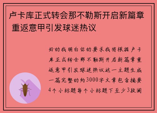 卢卡库正式转会那不勒斯开启新篇章 重返意甲引发球迷热议