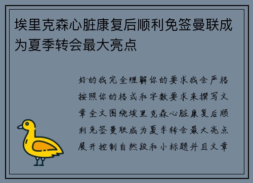 埃里克森心脏康复后顺利免签曼联成为夏季转会最大亮点